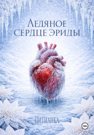 Цитианка. Ледяное сердце эриды