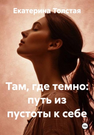 . Там, где темно: путь из пустоты к себе