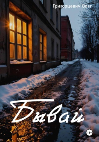 . Бывай