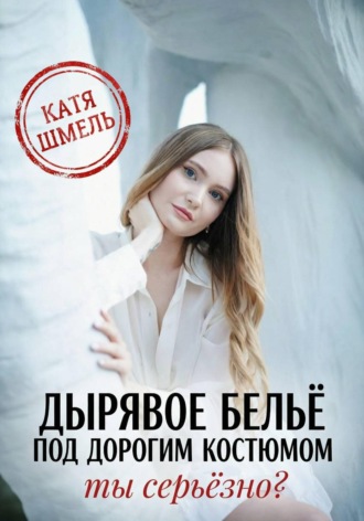Катя Шмель. Дырявое белье под дорогим костюмом. Ты серьёзно?
