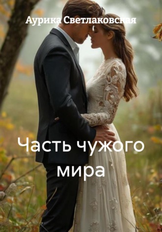 Аурика Светлаковская. Часть чужого мира