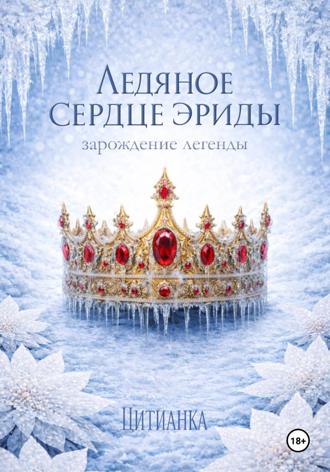 Цитианка. Ледяное сердце эриды. Зарождение легенды