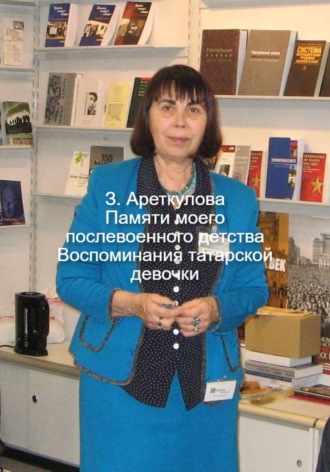 . Памяти моего послевоенного детства. Воспоминания татарской девочки