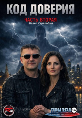 . Код доверия часть 2 Призрак