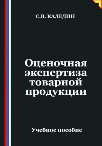 . Оценочная экспертиза товарной продукции