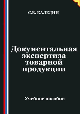 . Документальная экспертиза товарной продукции