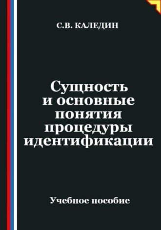 Сергей Каледин. Сущность и основные понятия процедуры идентификации