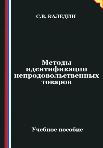 . Методы идентификации непродовольственных товаров