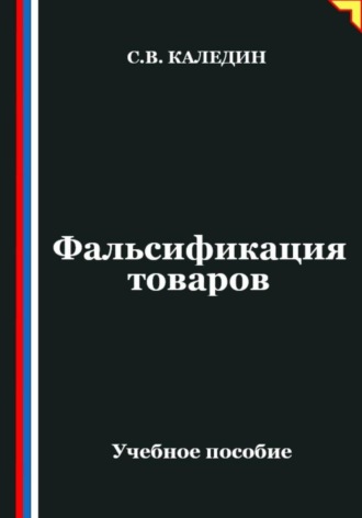 . Фальсификация товаров