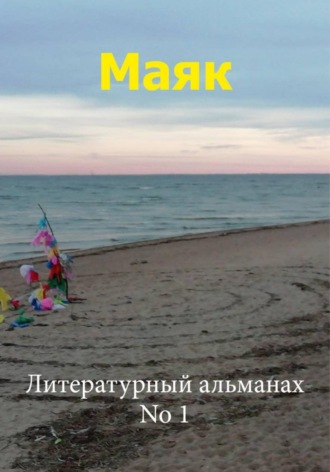 . Маяк 1