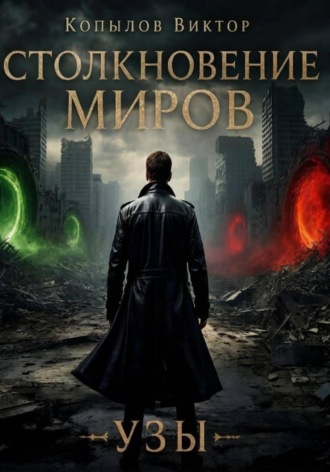 Виктор Копылов. Столкновение миров. Узы