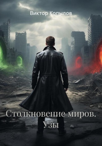 Виктор Копылов. Столкновение миров. Узы