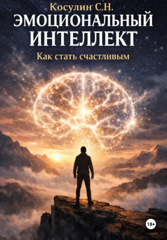Сергей Косулин. Эмоциональный интеллект. Как стать счастливым