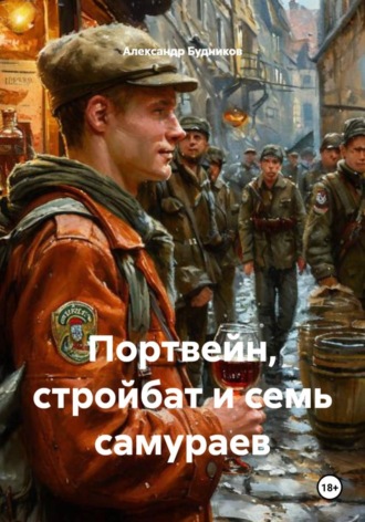 Александр Будников. Портвейн, стройбат и семь самураев