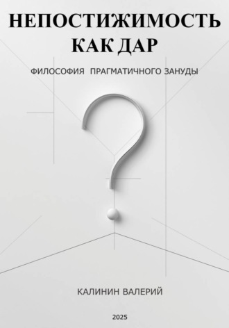 Валерий Калинин. Непостижимость как дар