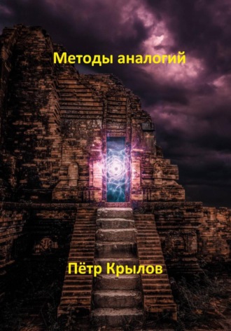 Пётр Крылов. Методы аналогий