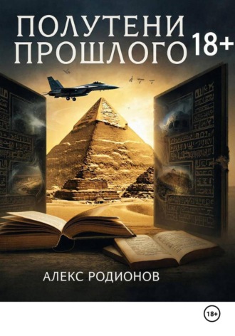 Алекс Родионов. Полутени прошлого