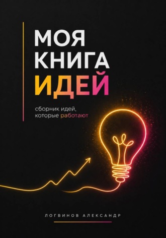 Александр Логвинов. Моя книга идей