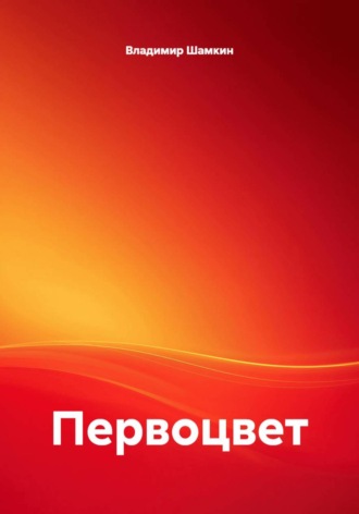 Владимир Аркадьевич Шамкин. Первоцвет