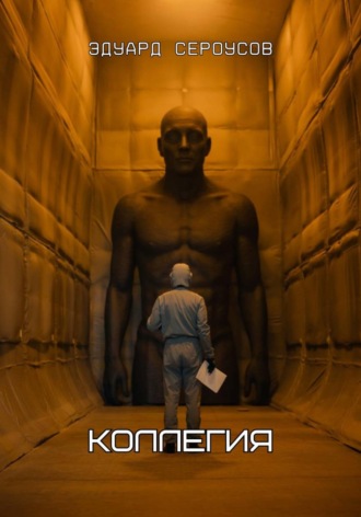 . Коллегия