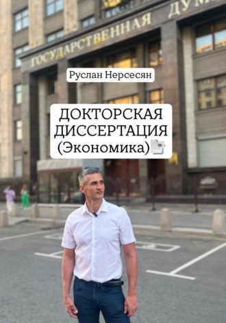 Руслан Нерсесян. Докторская диссертация:  «Трансгенерационная экономика: эволюция капитала от человеческого к трансгенерационному»