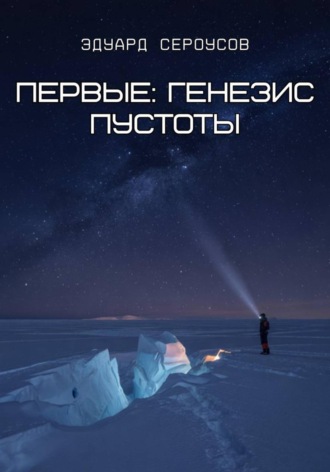 Эдуард Сероусов. Первые: Генезис пустоты
