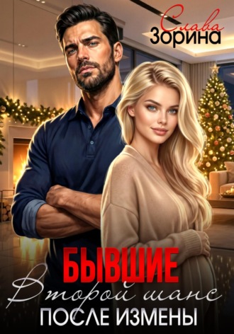 . Бывшие. Второй шанс после измены