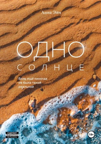 Анна Эйч. Одно солнце