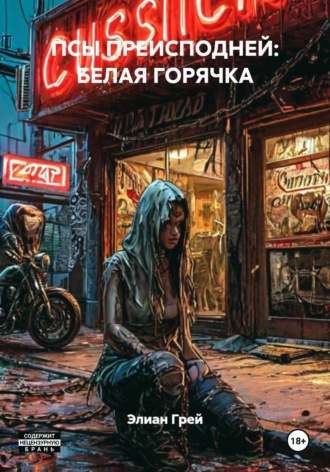 . ПСЫ ПРЕИСПОДНЕЙ: БЕЛАЯ ГОРЯЧКА