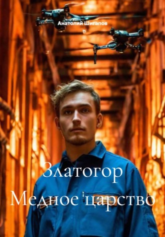 . Златогор Медное царство