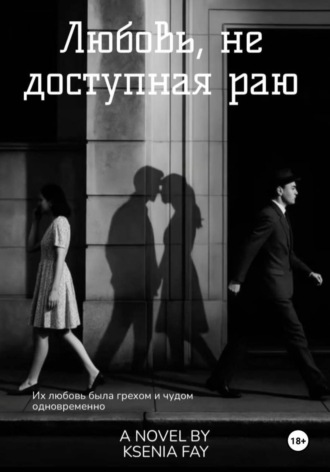 Ксения Фау. Любовь, не доступная раю