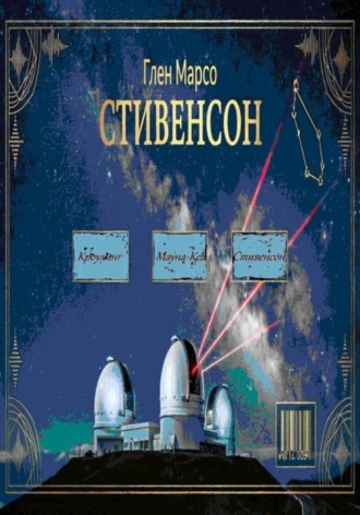 . Стивенсон: Тишина перед бурей