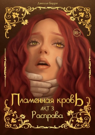 Джелли Берри. Пламенная кровь. Акт 3. Расправа
