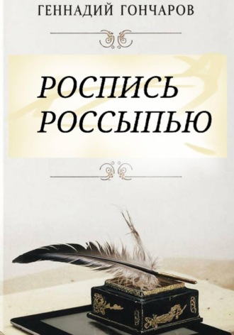 Геннадий Гончаров. Роспись россыпью