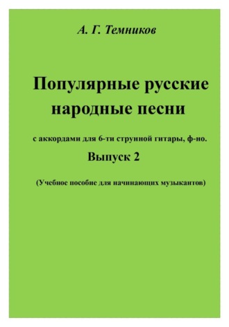 Антон Темников. Популярные русские народные песни. Выпуск 2