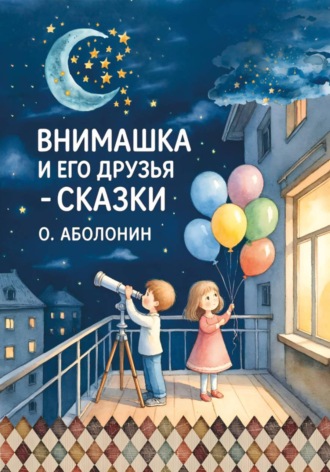 Олег Аболонин. Внимашка и его друзья. Сказки