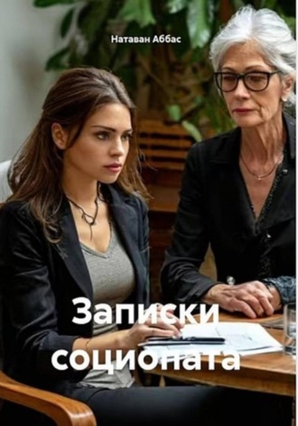 Натаван Аббас. Записки социопата
