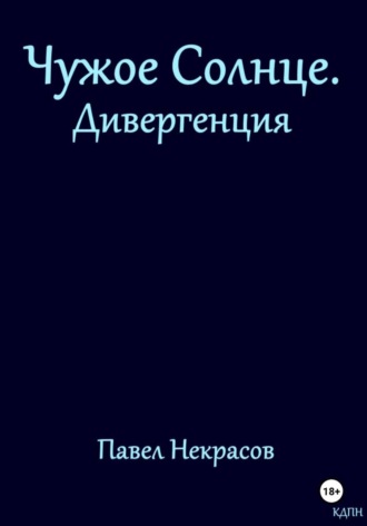Павел Некрасов. Чужое Солнце. Дивергенция