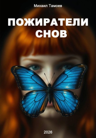 . Пожиратели снов
