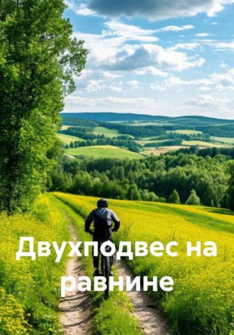 Bikeuser. Двухподвес на равнине