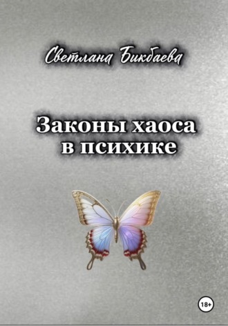. Законы хаоса в психике