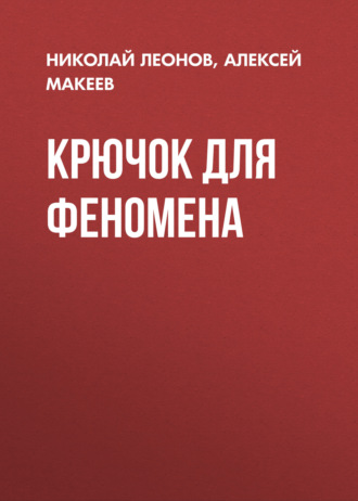 Николай Леонов. Крючок для феномена