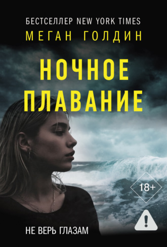 Меган Голдин. Ночное плавание