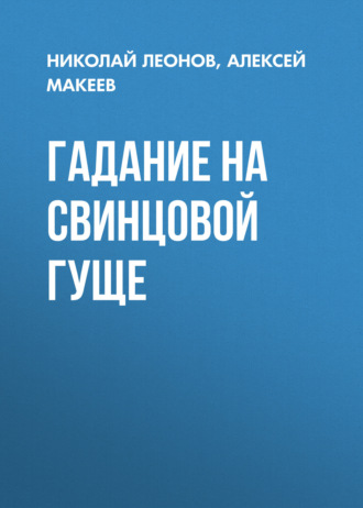 . Гадание на свинцовой гуще