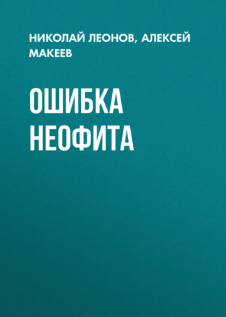 . Ошибка неофита