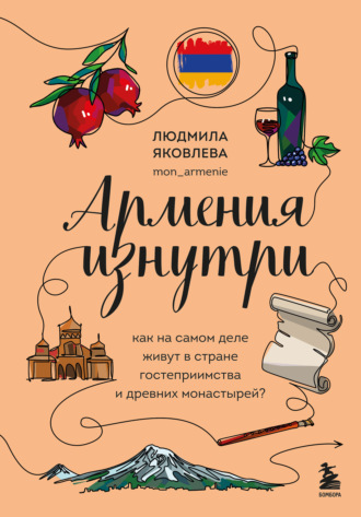 Людмила Яковлева. Армения изнутри. Как на самом деле живут в стране гостеприимства и древних монастырей?
