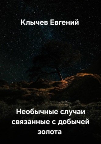 . Необычные случаи, связанные с добычей золота