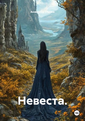 Анжелика Стынка. Невеста
