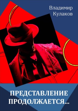 Владимир Кулаков. Представление продолжается...