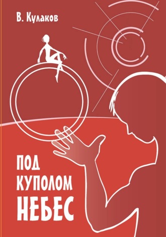 Владимир Кулаков. Под куполом небес